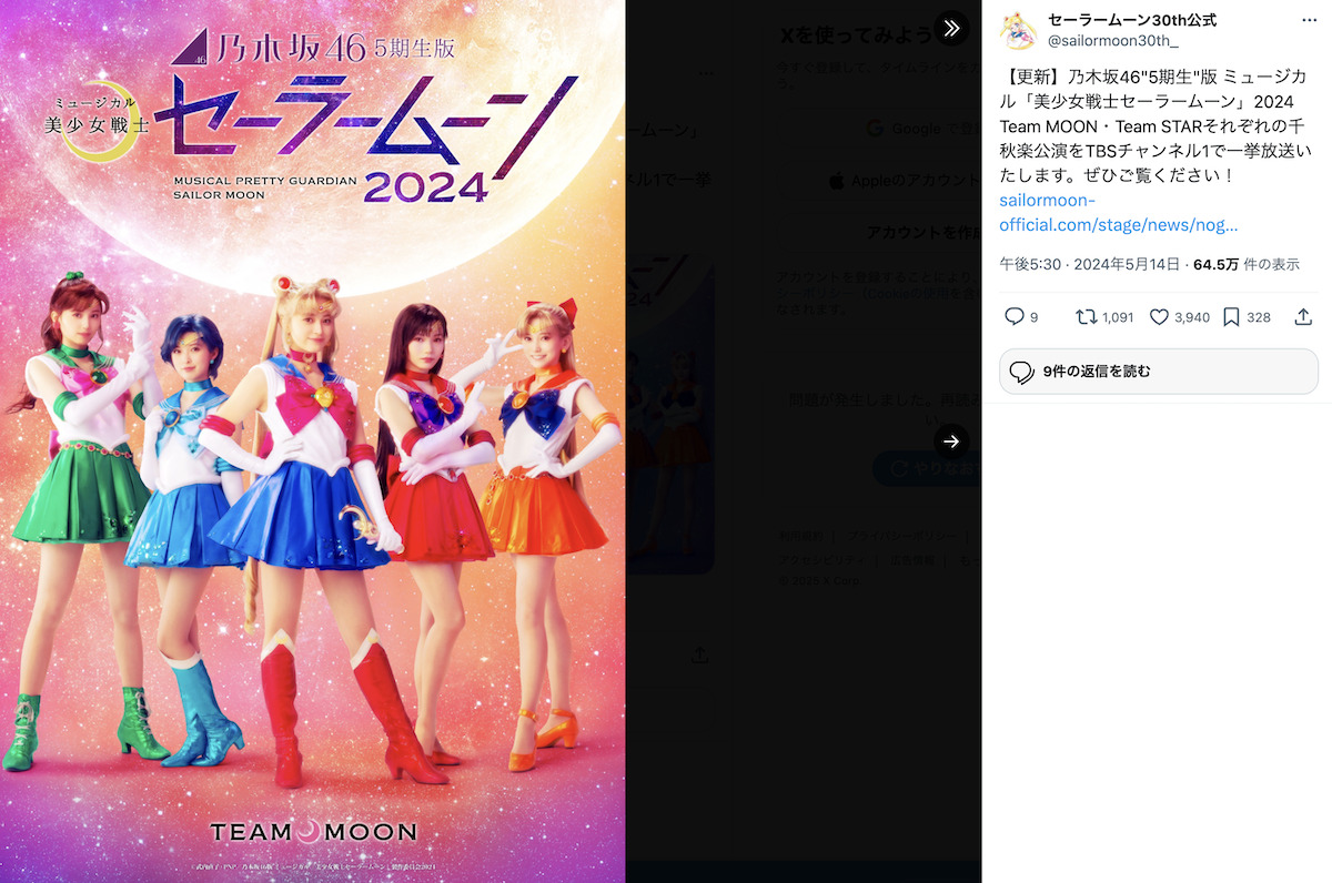 セーラームーン30th公式Xより