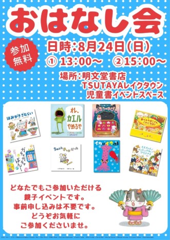 人気絵本が盛りだくさん　明文堂書店TSUTAYAレイクタウンで絵本のおはなし会開催
