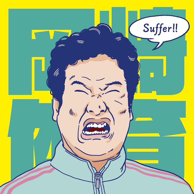 『Suffer』配信ジャケット