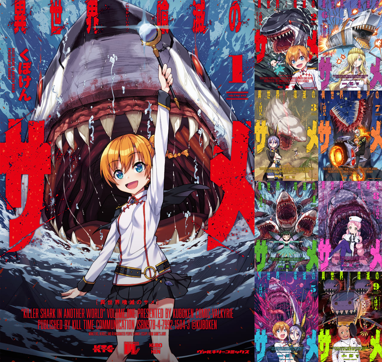 『異世界喰滅のサメ』第10巻発売の画像