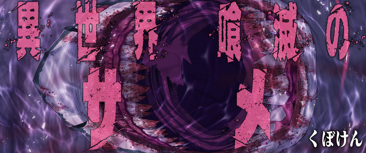 『異世界喰滅のサメ』第10巻発売の画像