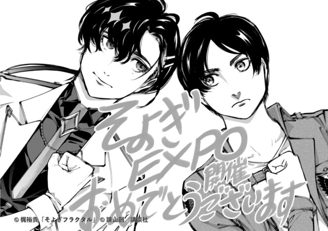 『進撃の巨人』諫山創、梶裕貴プロデュース『そよぎEXPO』に応援イラスト クラウドファンディングも実施中