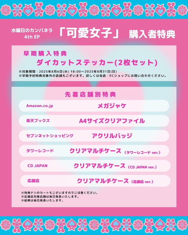 『可愛女子』購入特典