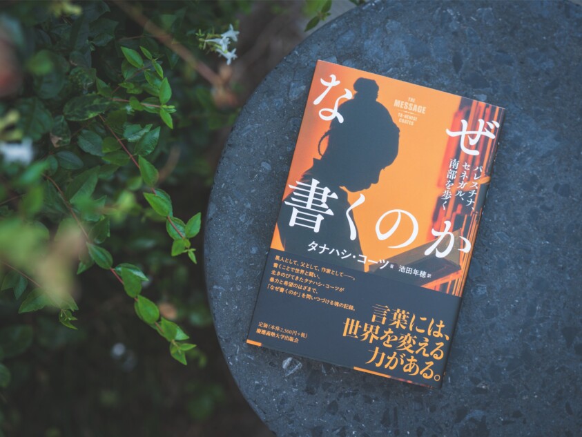 後藤護のタナハシ・コーツ『なぜ書くのか』評