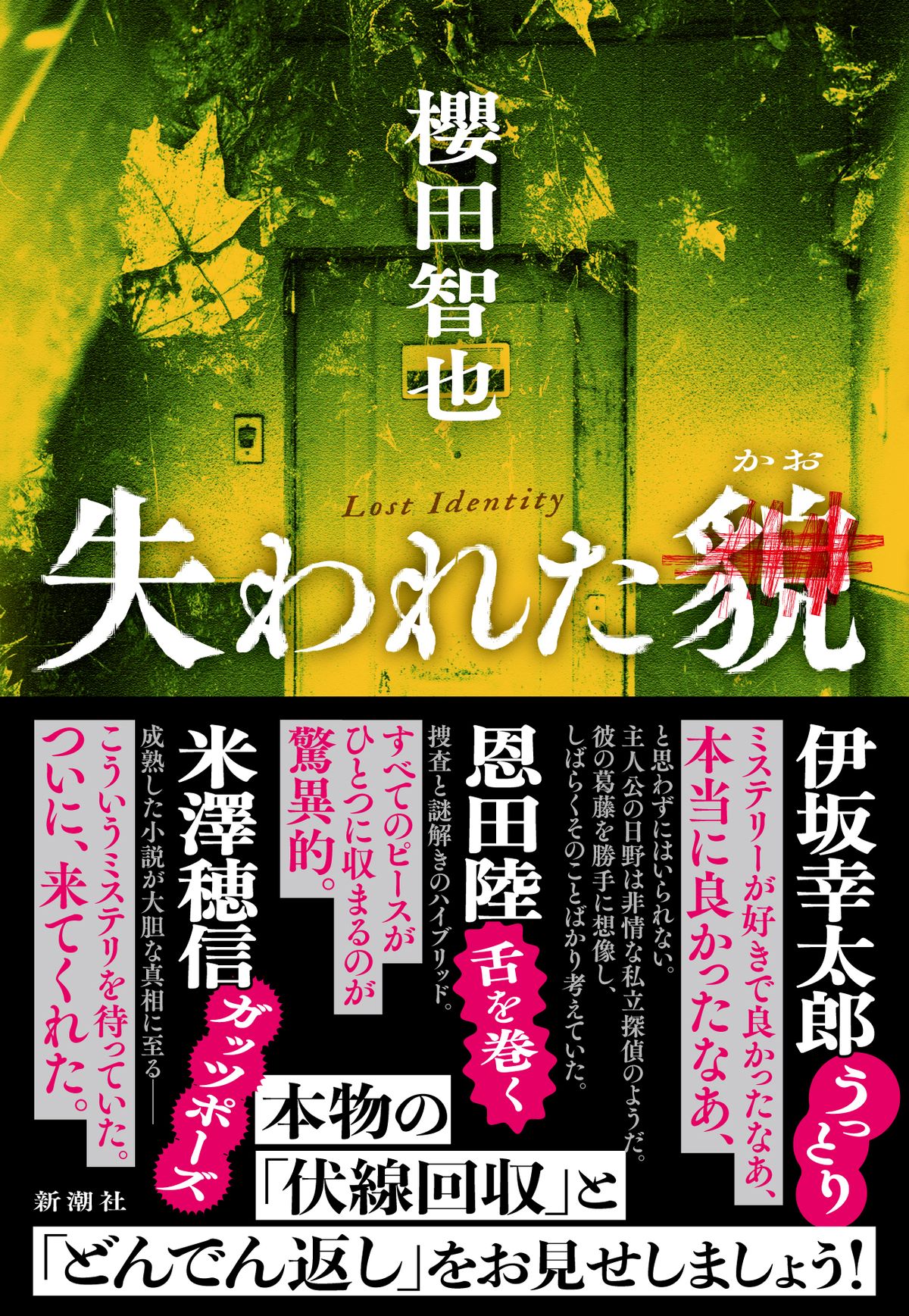 櫻田智也『失われた貌』刊行へ