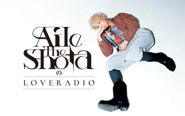 『Aile The Shota の LOVERADIO』キービジュアル