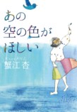 蟹江杏の初小説『あの空の色がほしい』の画像