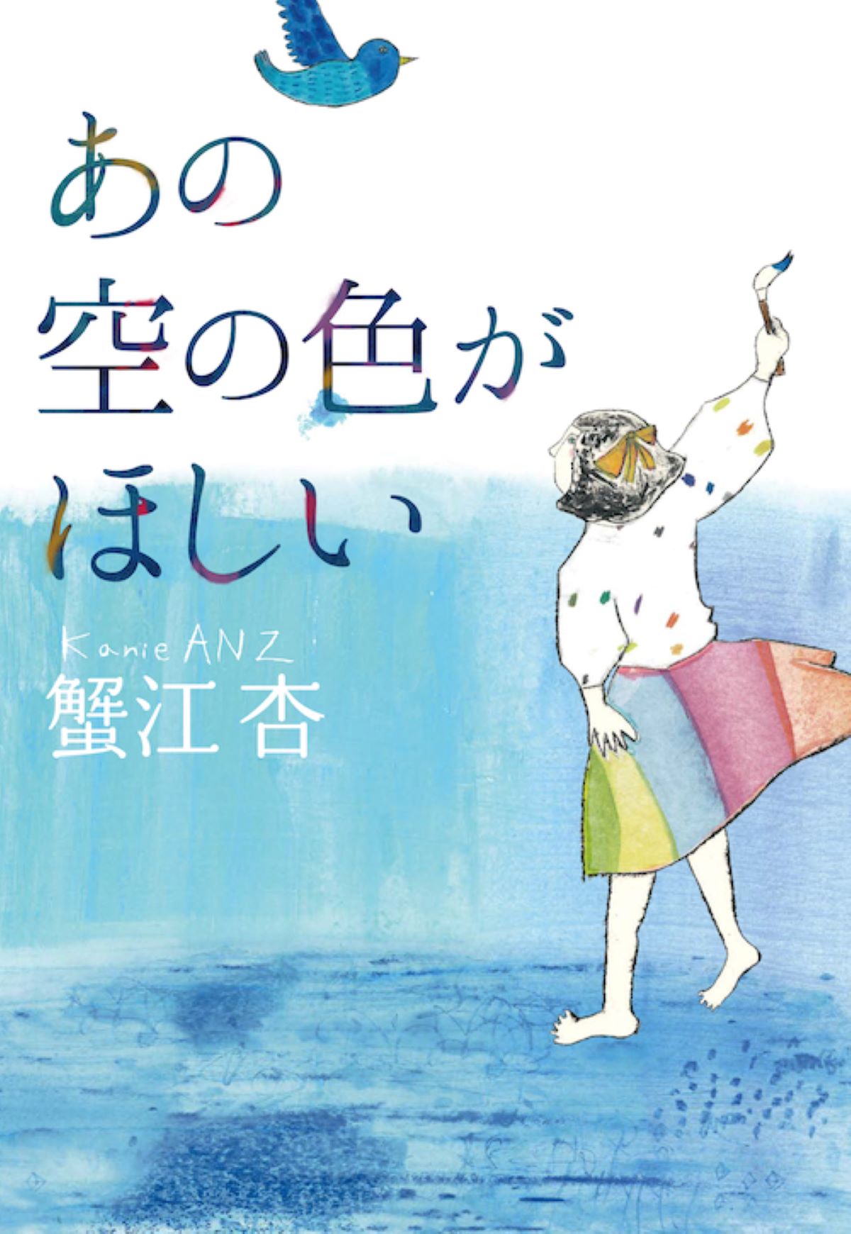 蟹江杏の初小説『あの空の色がほしい』の画像