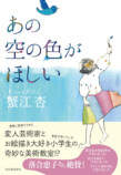蟹江杏の初小説『あの空の色がほしい』の画像