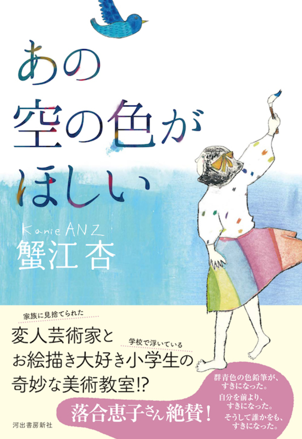 蟹江杏の初小説『あの空の色がほしい』