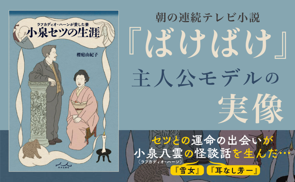朝ドラ「ばけばけ」のモデル小泉セツとは？