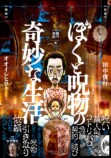『ぼくと呪物の奇妙な生活　闇の契約編』の画像