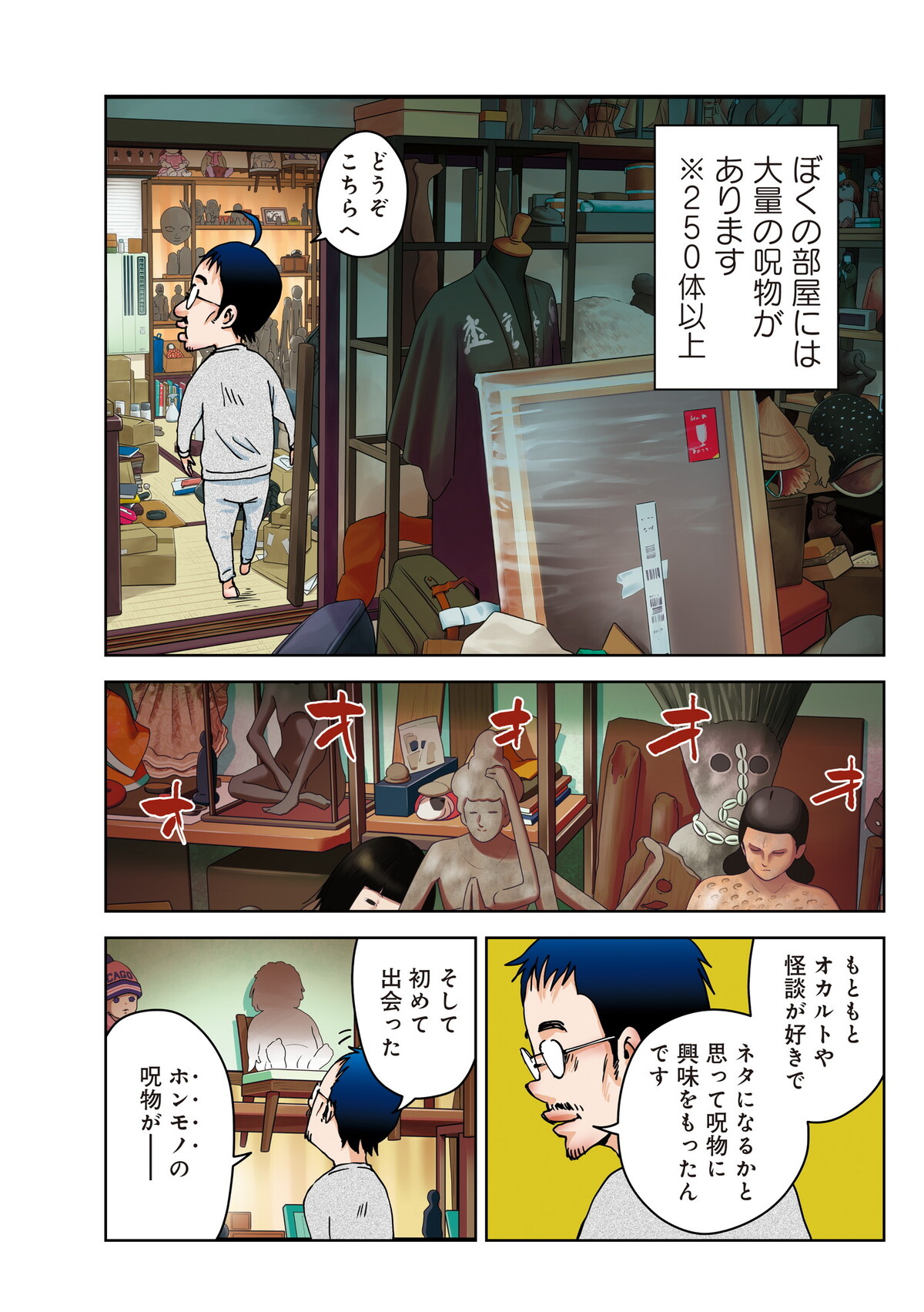 『ぼくと呪物の奇妙な生活　闇の契約編』の画像