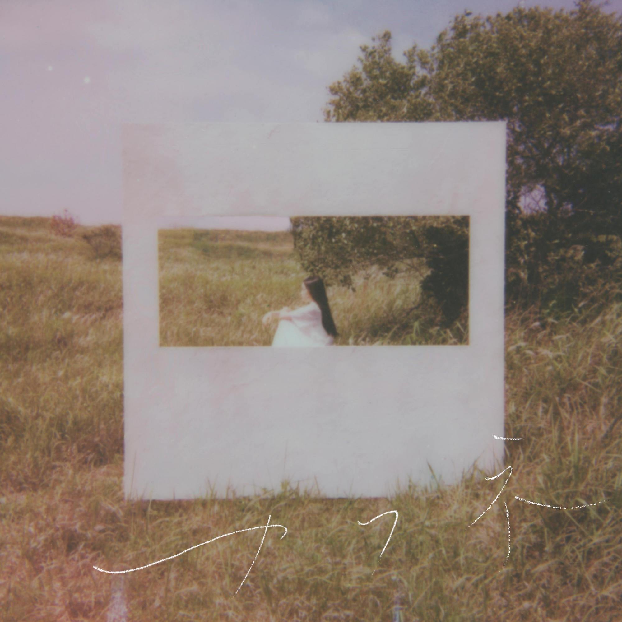 センチミリメンタル『カフネ』