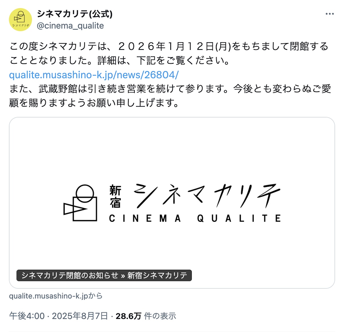 シネマカリテが2026年1月をもって閉館へ