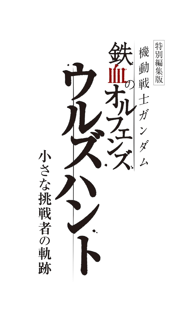 『鉄血のオルフェンズ』新作短編映画公開への画像