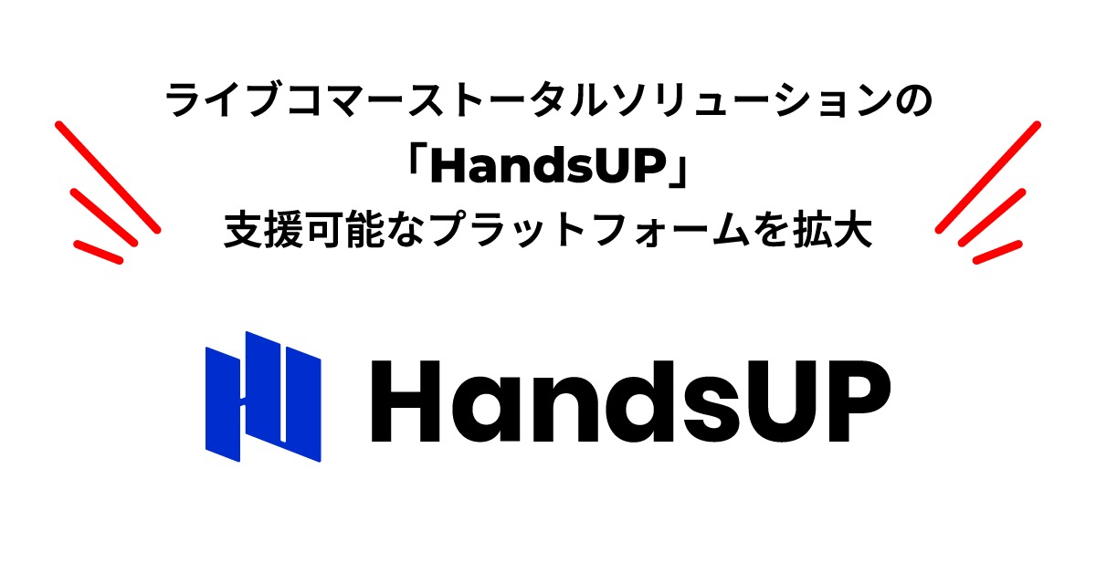 17LIVE「HandsUP」がTikTok Shopも支援対象に