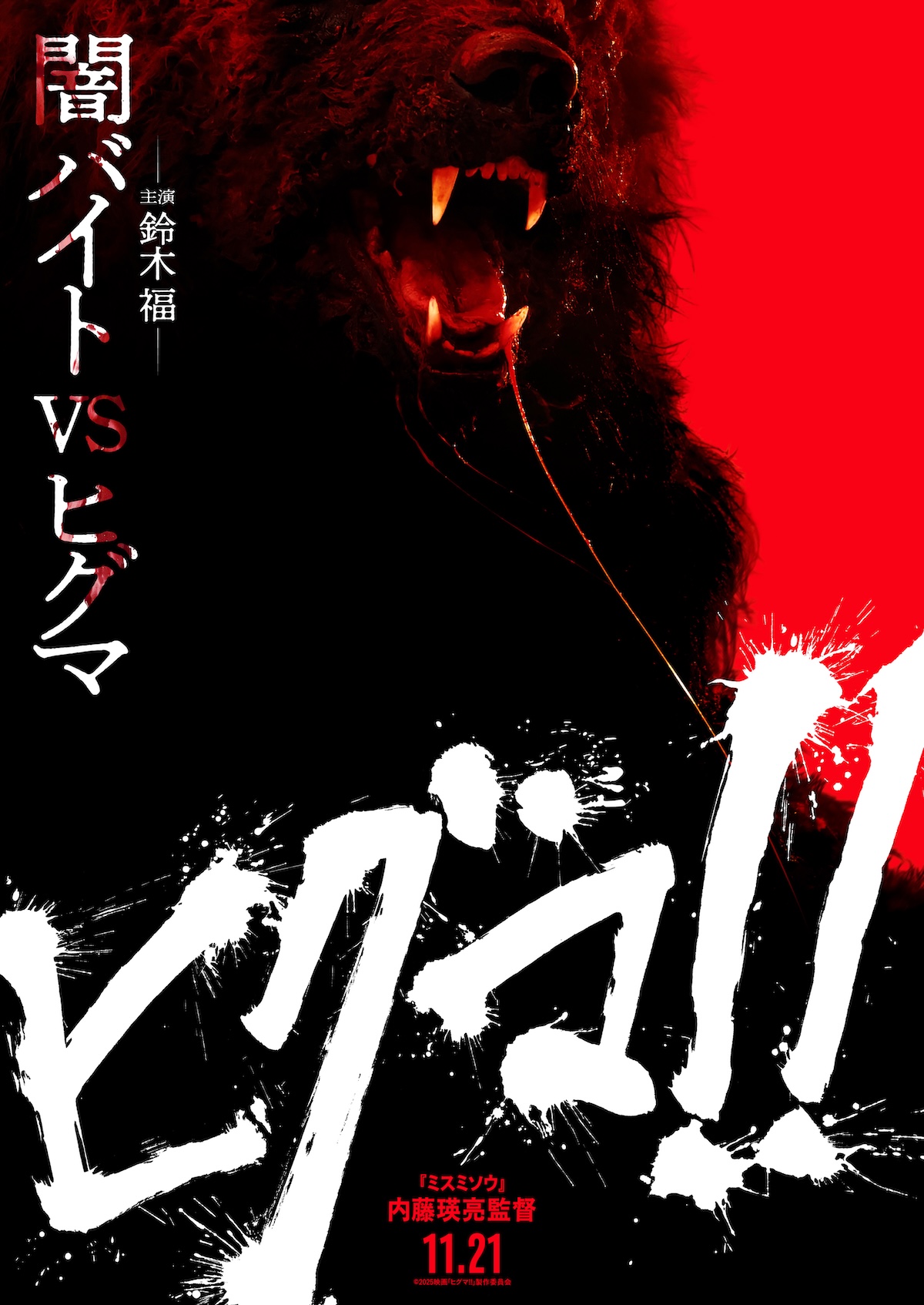 鈴木福×内藤瑛亮監督『ヒグマ‼』11月公開