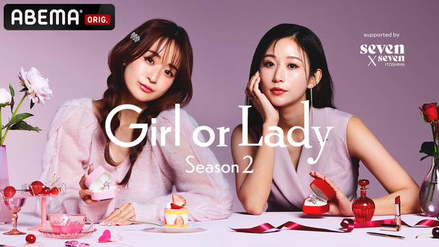 ABEMA『Girl or Lady Season2』キービジュアル
