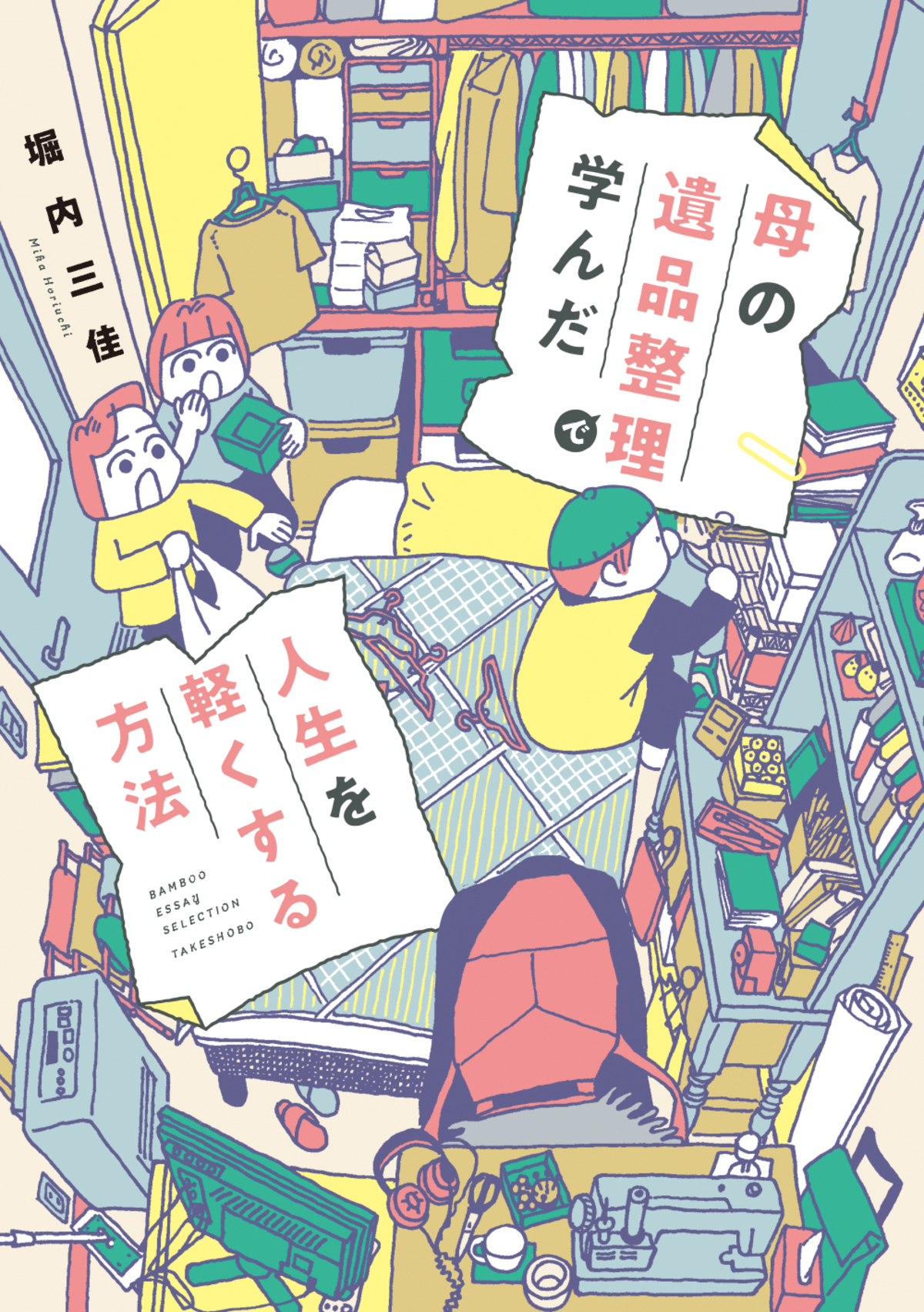 母の遺品整理で学んだ人生を軽くする方法の画像