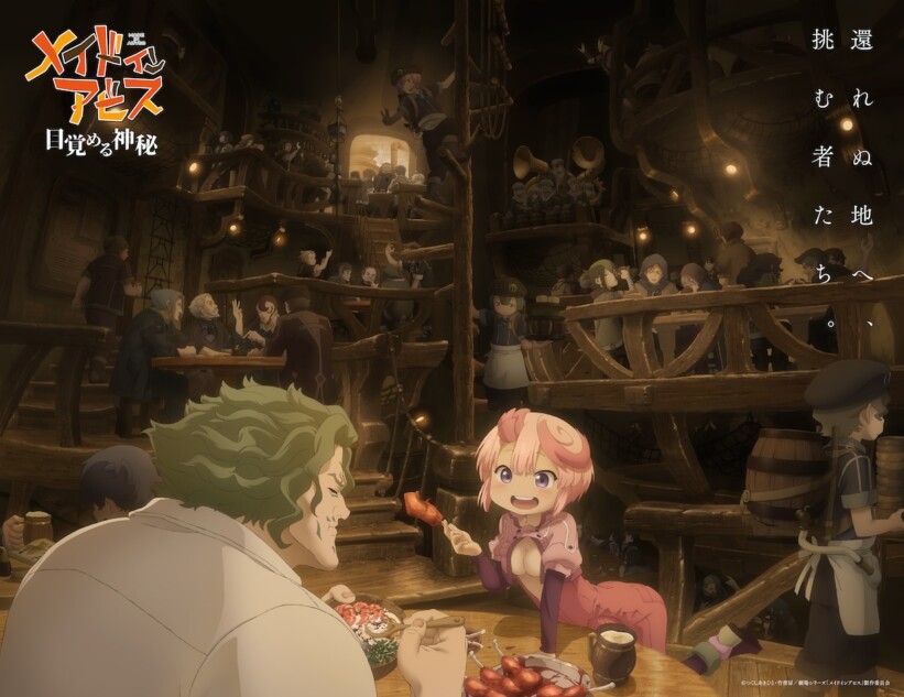 『メイドインアビス』劇場シリーズアニメ化