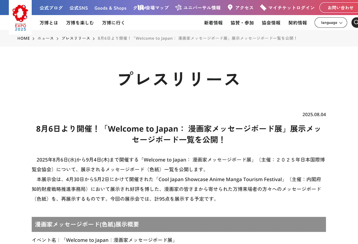 大阪万博“漫画家95人の色紙展”が贅沢すぎの画像