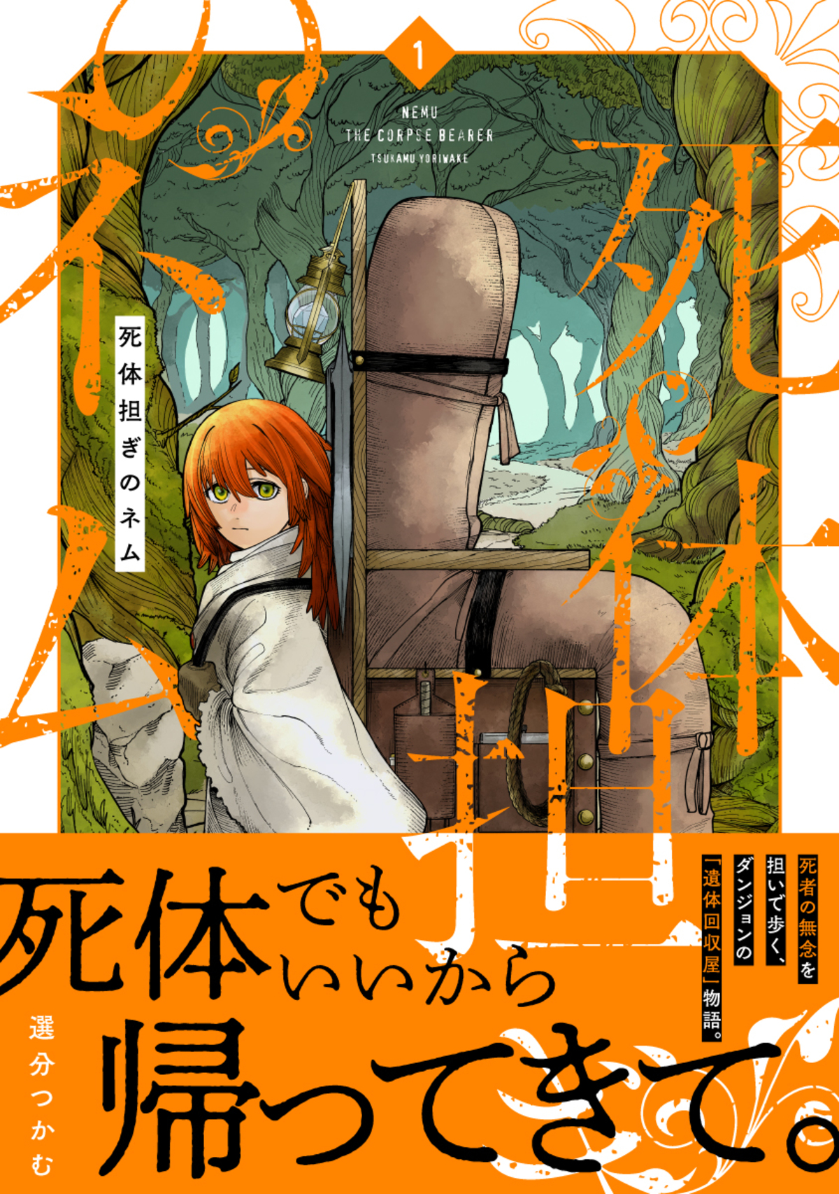 『死体担ぎのネム』はなぜ面白い？