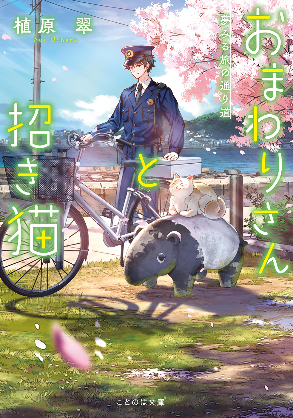 「おまわりさんと招き猫」5巻のキーは夢？