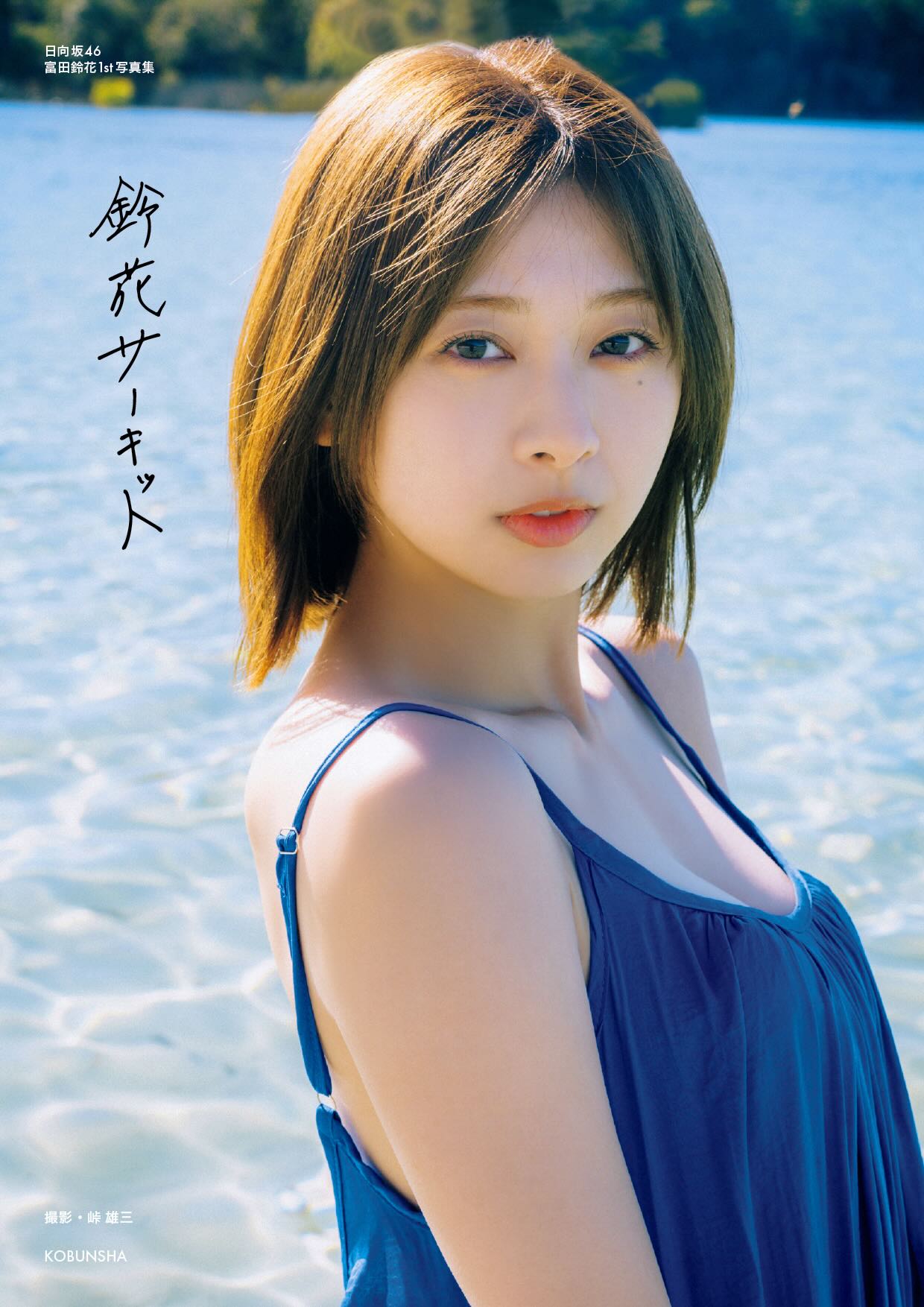 日向坂46 富田鈴花 1st写真集インタビューの画像