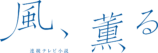 『風、薫る』番組ロゴ公開の画像