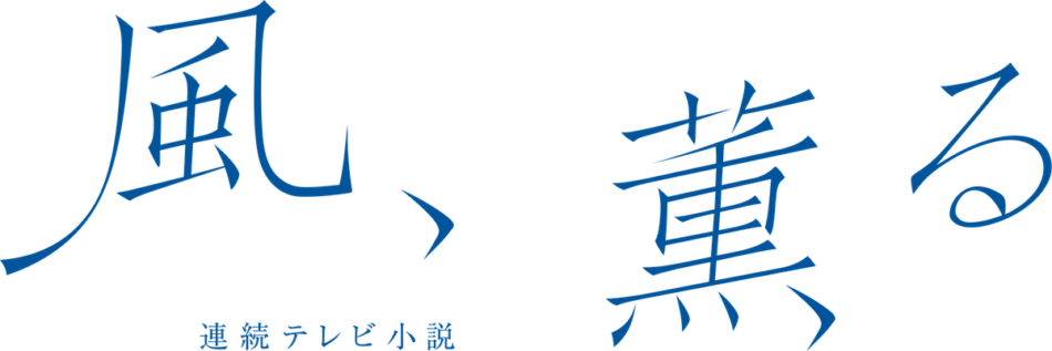 『風、薫る』番組ロゴ公開