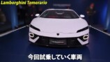新型ランボルギーニ「テメラリオ」で爆走するあま猫