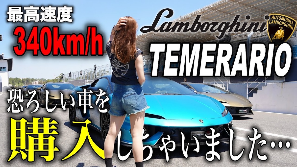 新型ランボルギーニ「テメラリオ」で爆走するあま猫