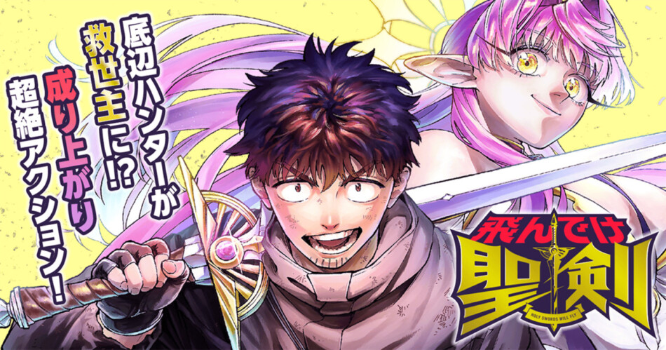 【漫画】『飛んでけ聖剣』が連載開始