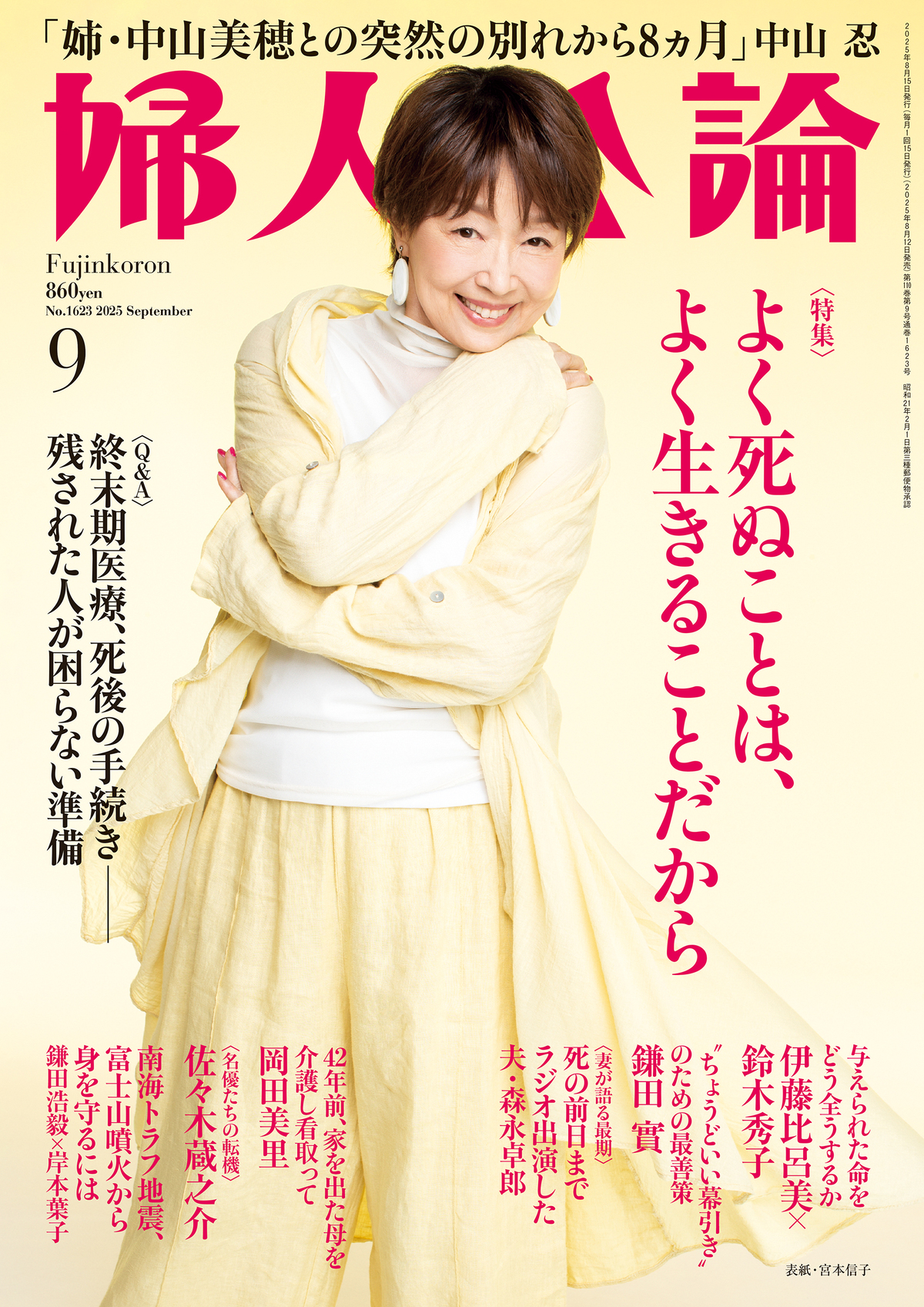 宮本信子が表紙『婦人公論』8月12日発売