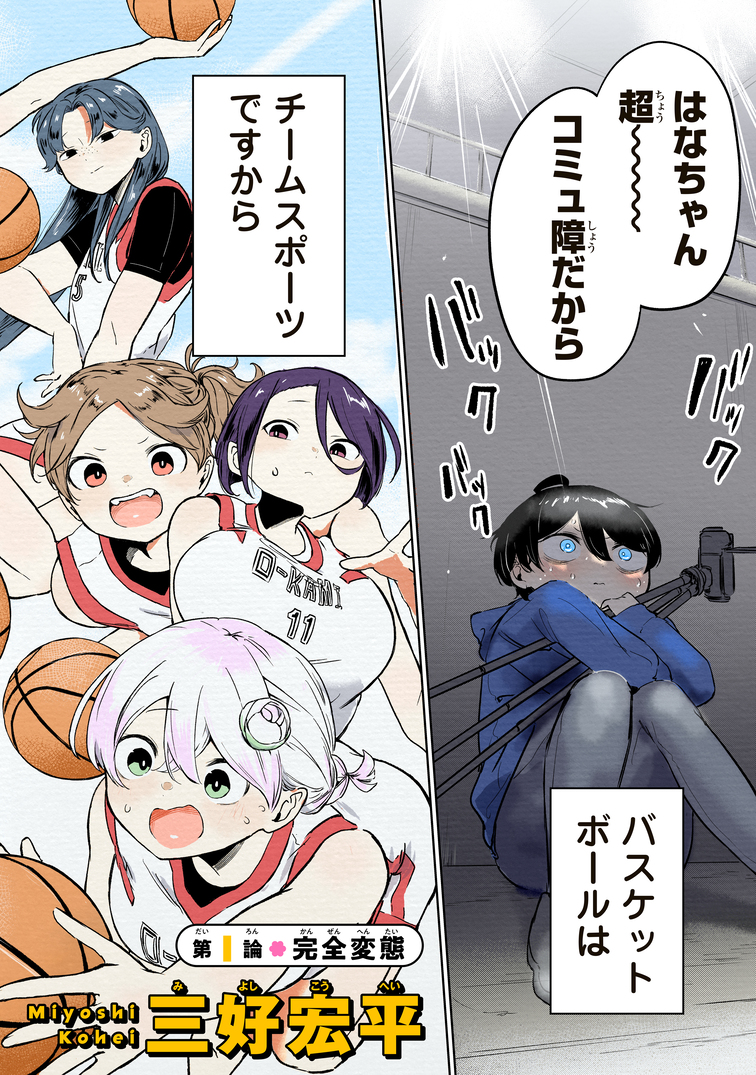 【漫画】コミュ障でもバスケはできますか？の画像