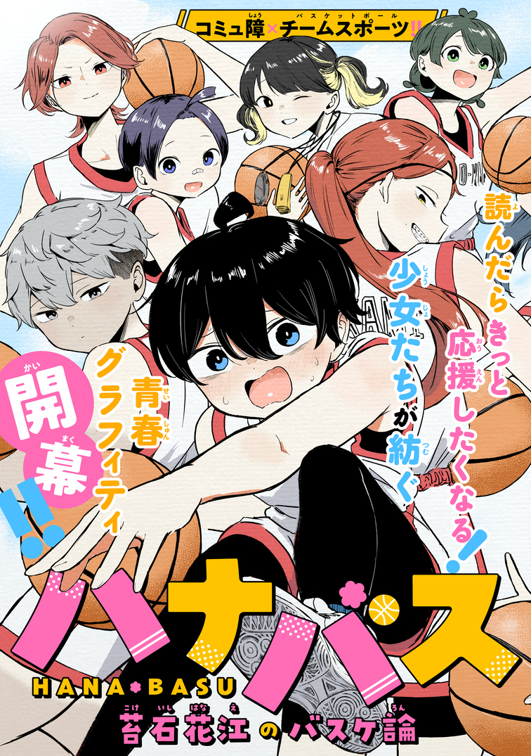 【漫画】コミュ障でもバスケはできますか？の画像