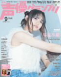早見沙織『声優グランプリ』9月号表紙に登場の画像