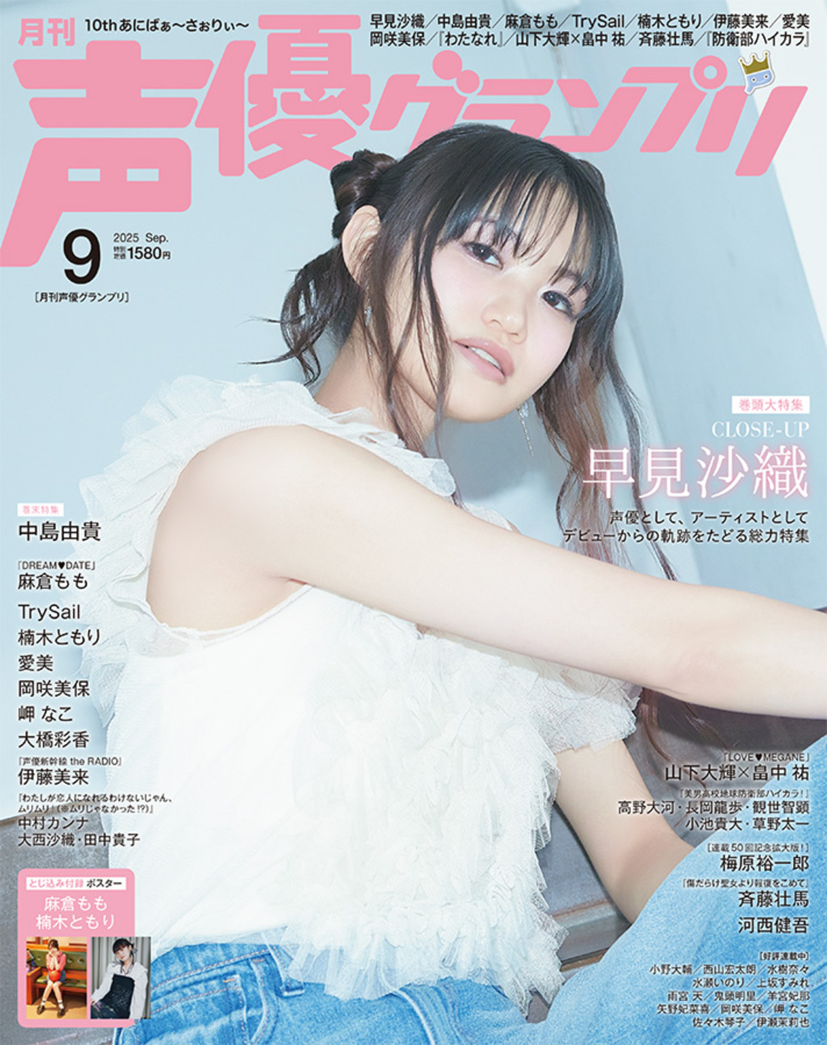 早見沙織『声優グランプリ』9月号表紙に登場