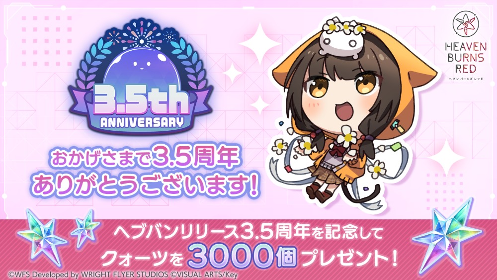 『ヘブンバーンズレッド』3.5周年ガチャ登場の画像