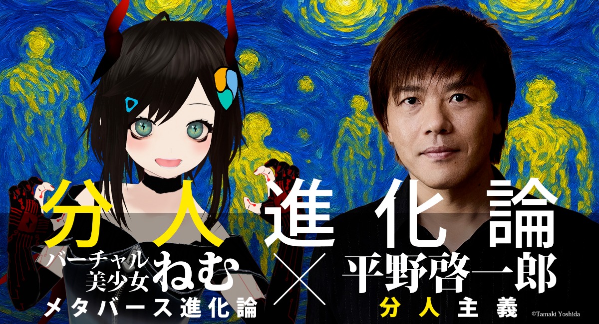 平野啓一郎とバーチャル美少女ねむが対談