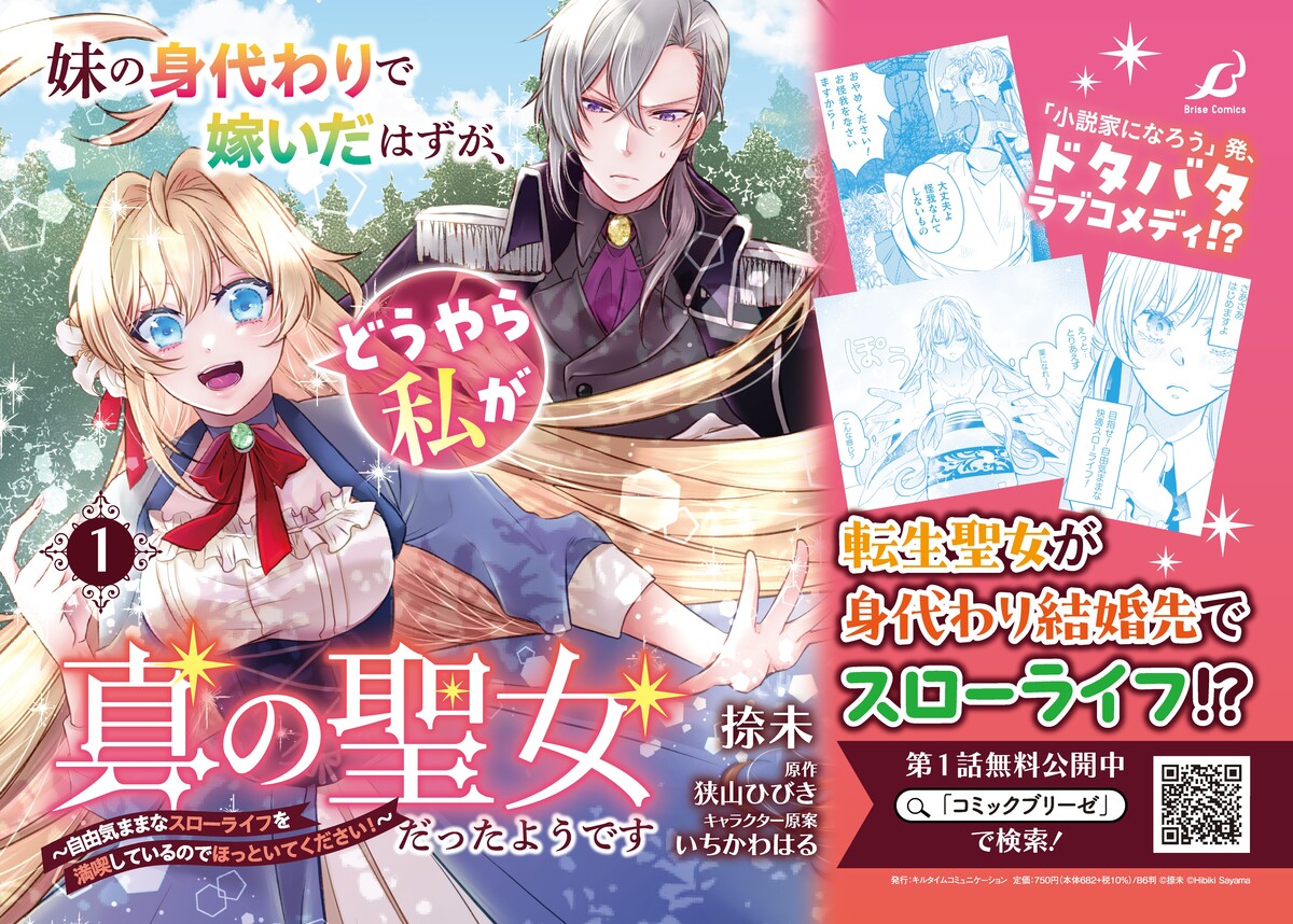 転生聖女が身代わり結婚先でスローライフの画像