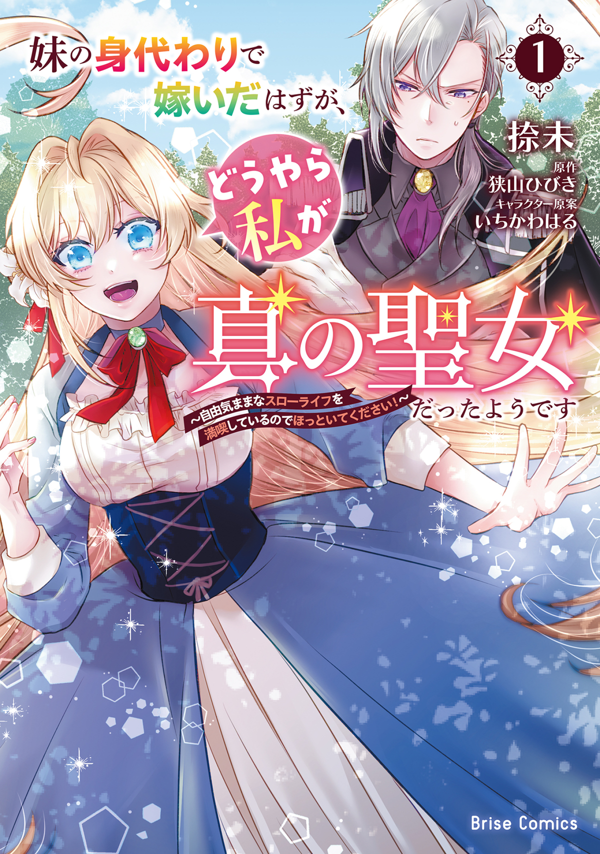 転生聖女が身代わり結婚先でスローライフの画像