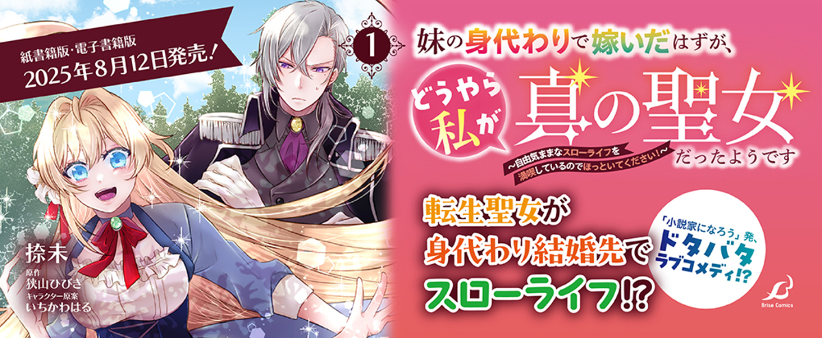 転生聖女が身代わり結婚先でスローライフの画像