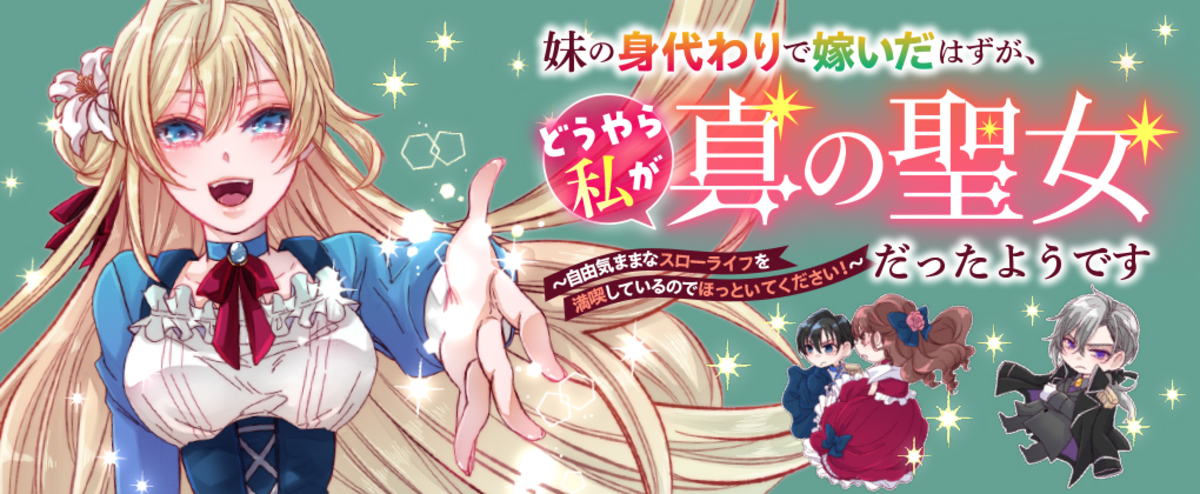 転生聖女が身代わり結婚先でスローライフ