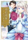 『婚約破棄してさしあげますわ3』発売の画像