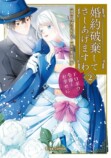 『婚約破棄してさしあげますわ3』発売の画像