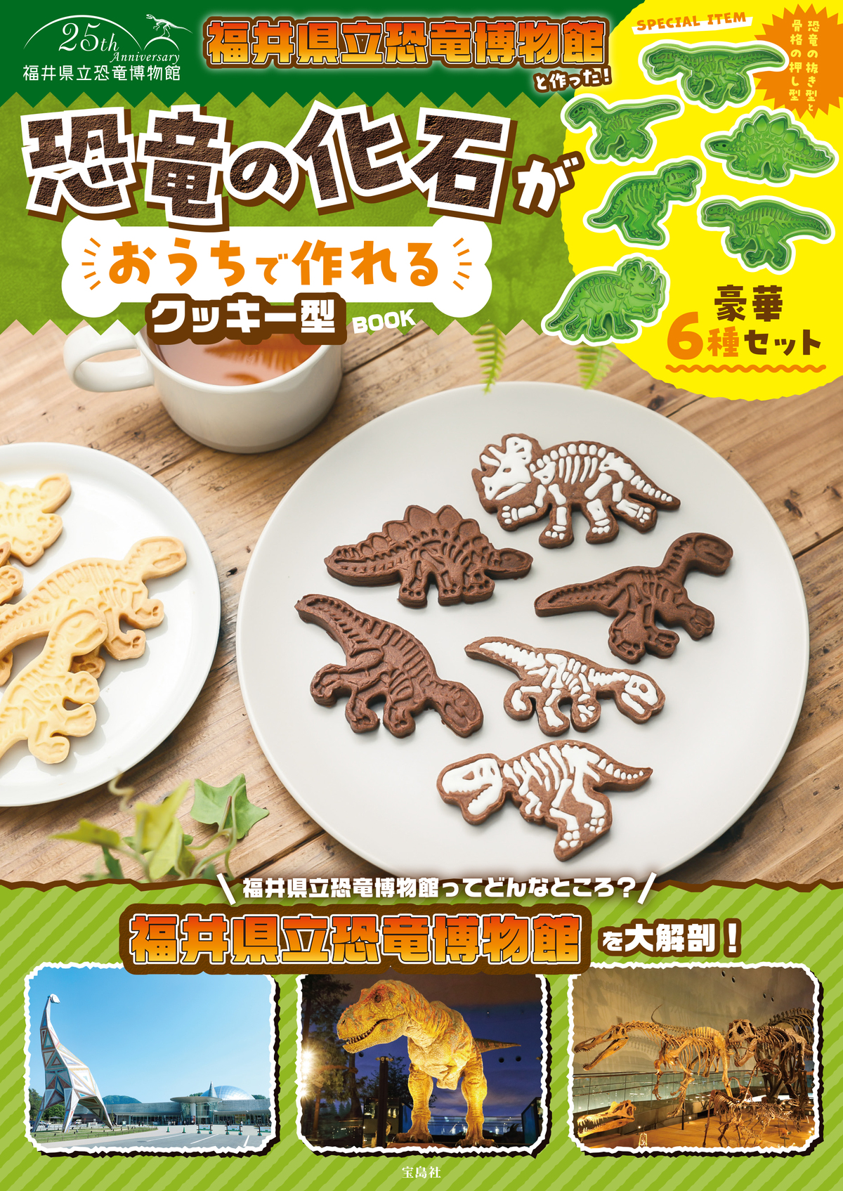 恐竜の化石がおうちで作れるクッキー型BOOKの画像