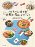 ”マルちゃん焼そば”が世界中の料理に変身の画像