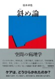 松本卓也の新たな代表作『斜め論』の画像
